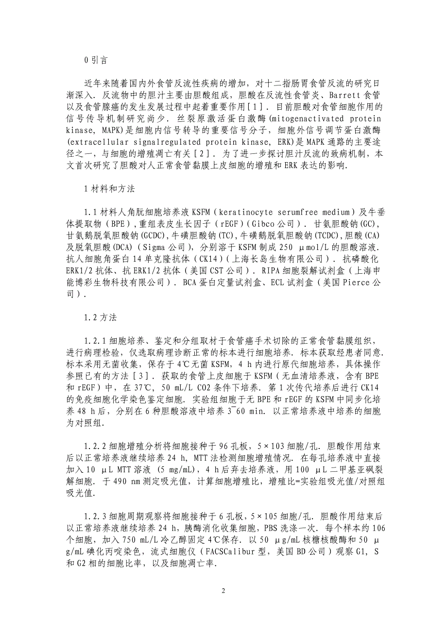 胆酸对人正常食管黏膜上皮细胞增殖和ERK表达的影响_第2页