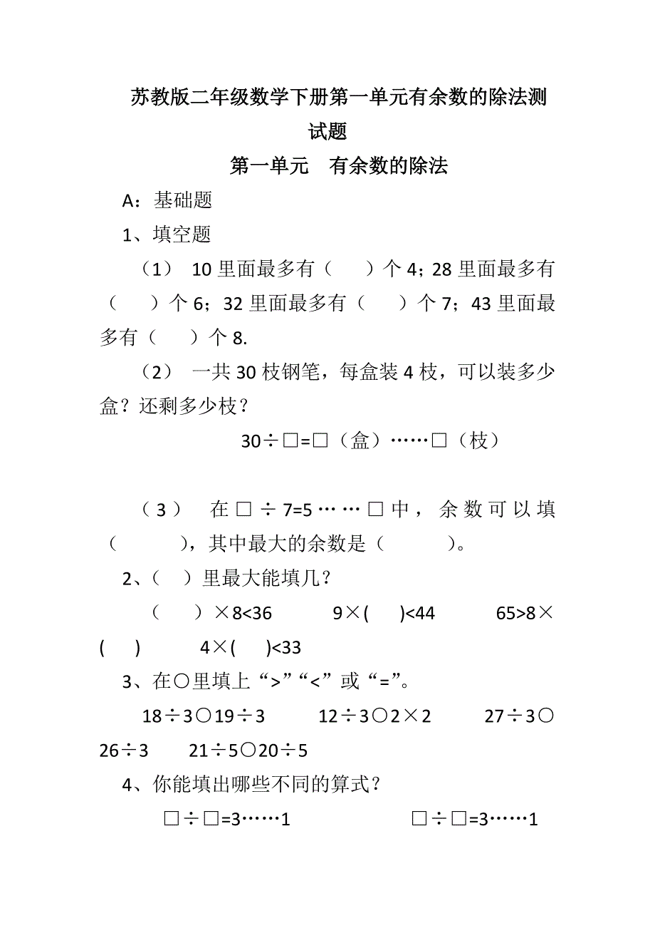 苏教版二年级数学下册第一单元有余数的除法测试题_第1页