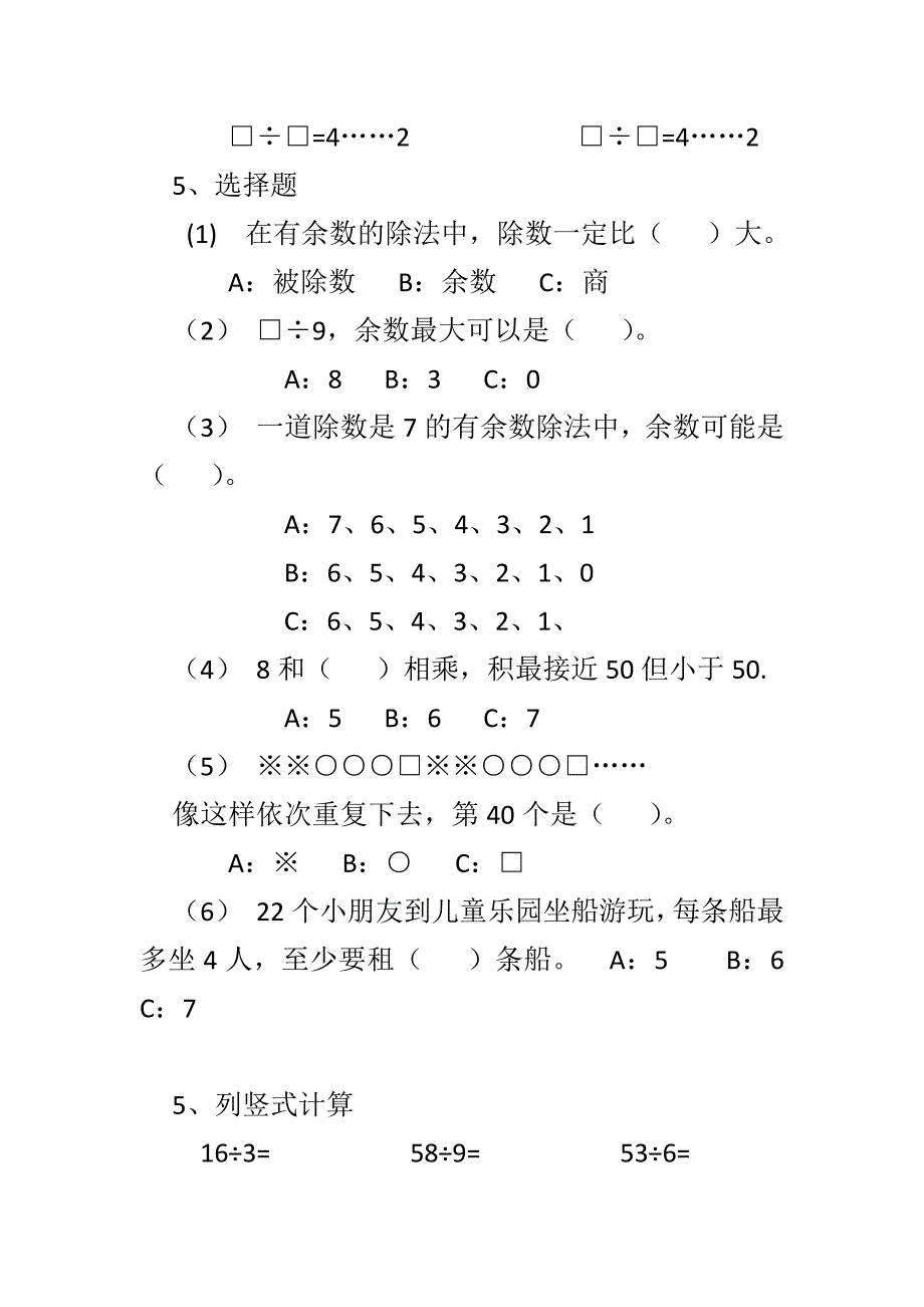 苏教版二年级数学下册第一单元有余数的除法测试题_第2页