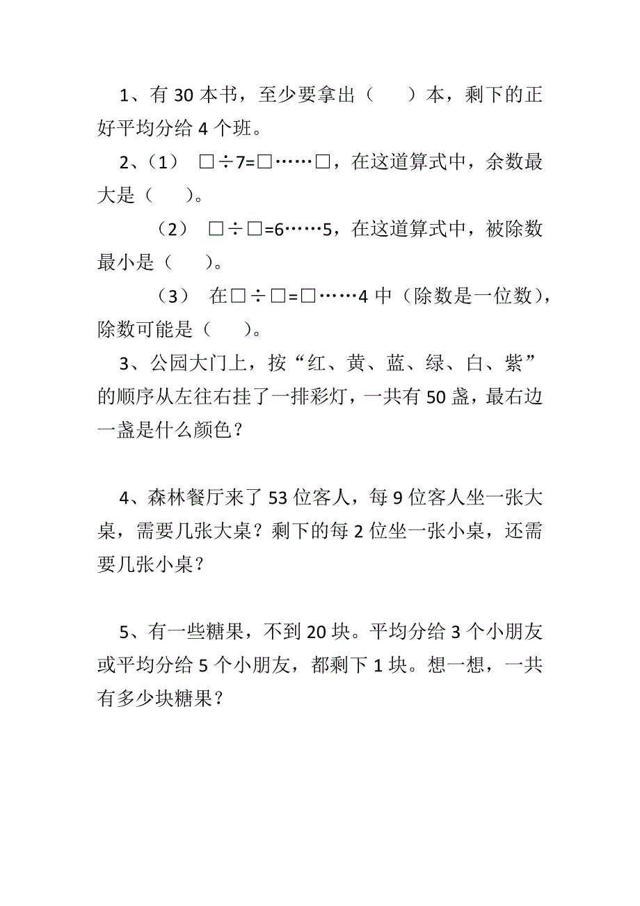 苏教版二年级数学下册第一单元有余数的除法测试题_第4页