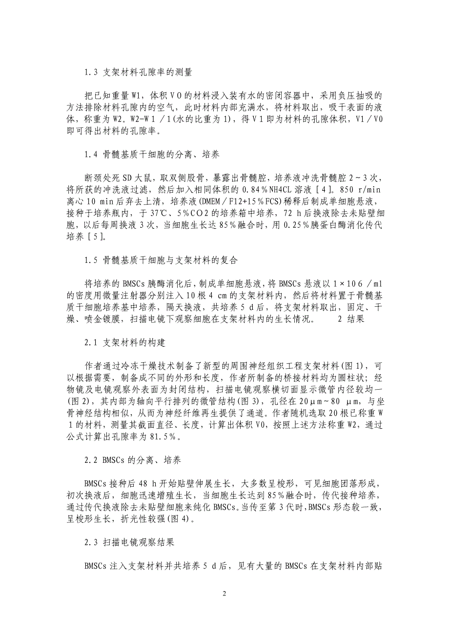 新型神经支架材料的构建及其与骨髓基质干细胞复合的实验研究_第2页