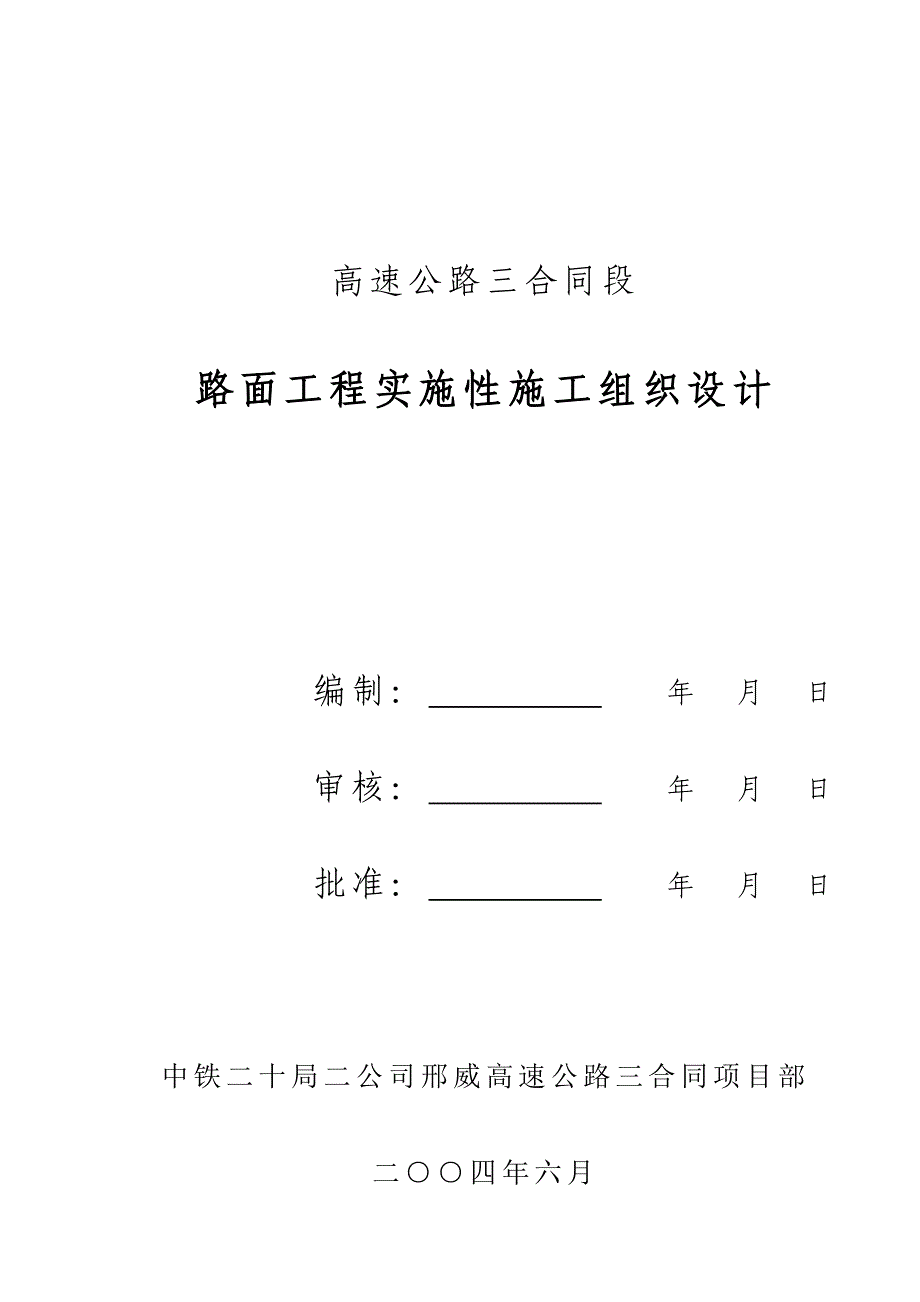 高速公路路面工程施工组织设计2004年6月_第1页