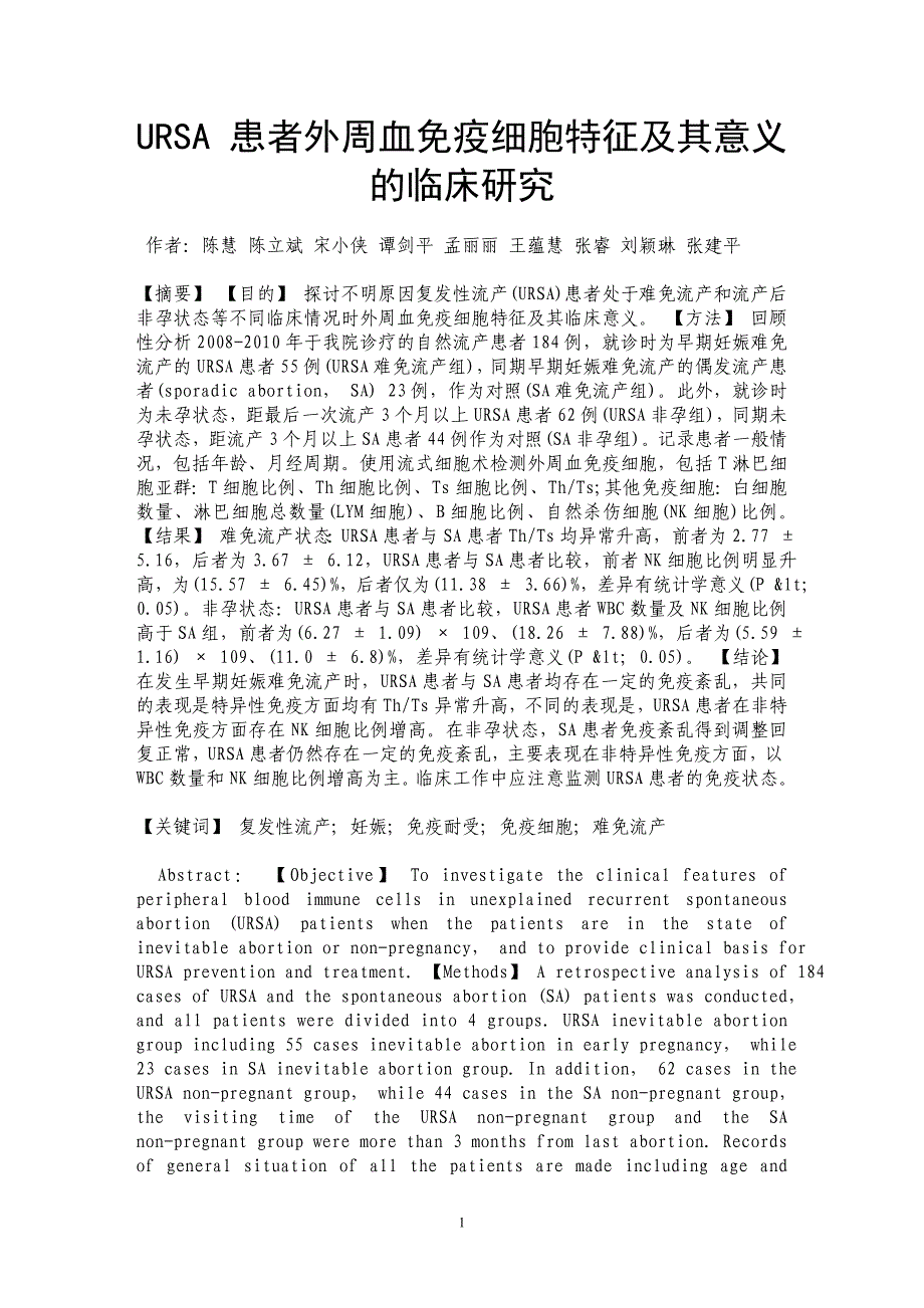 URSA 患者外周血免疫细胞特征及其意义的临床研究_第1页