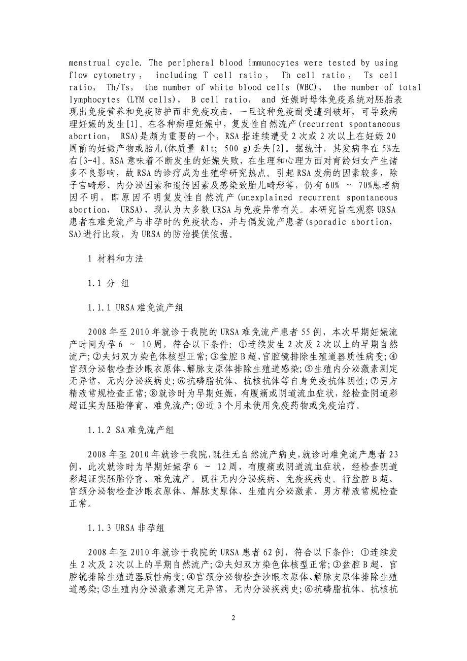 URSA 患者外周血免疫细胞特征及其意义的临床研究_第2页