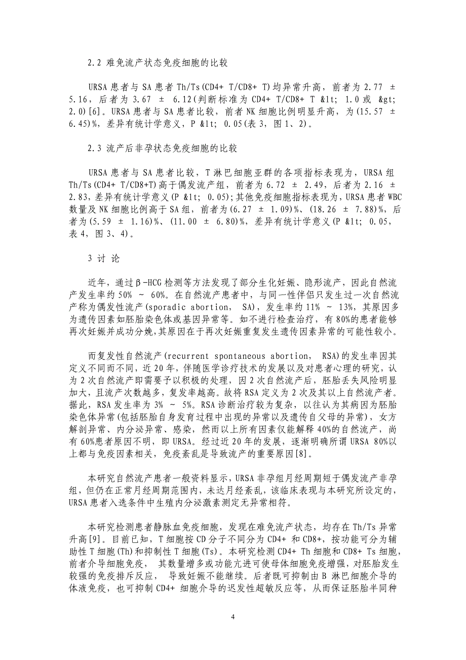 URSA 患者外周血免疫细胞特征及其意义的临床研究_第4页