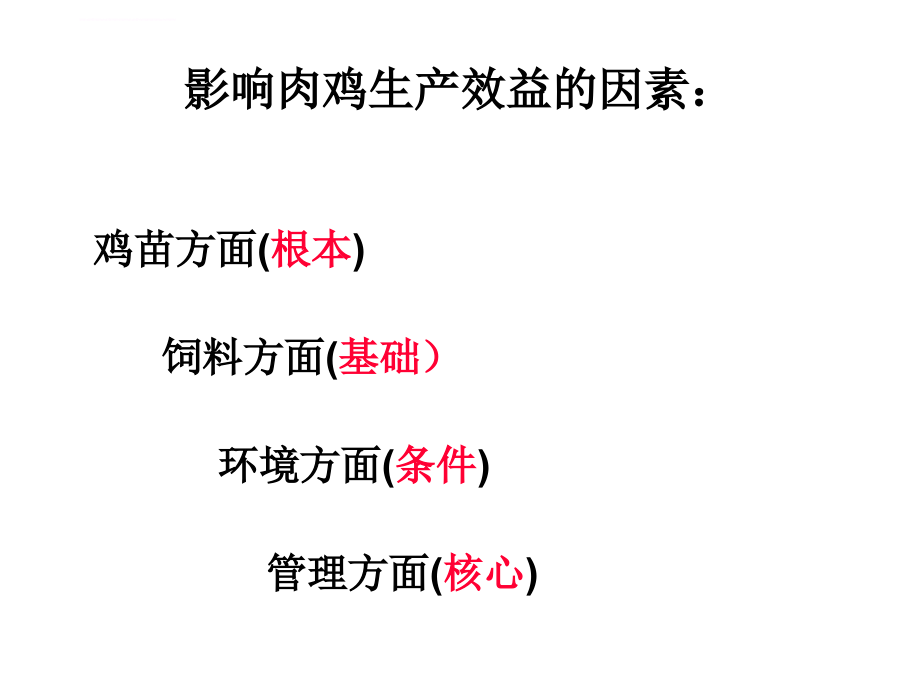 标准化鸡舍的饲养管理及环境控制_第4页