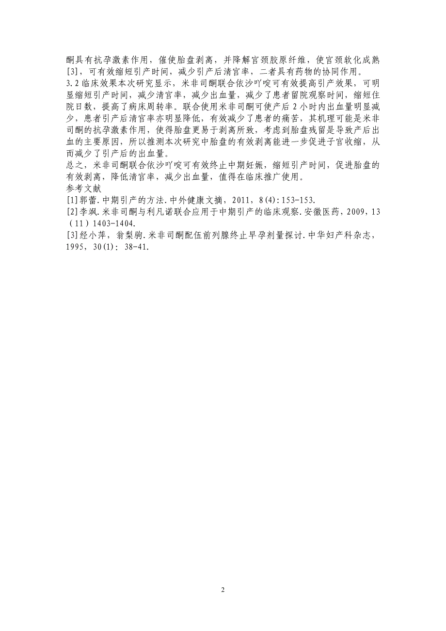 依沙吖啶羊膜腔内注射联合米非司酮终止中期妊娠的效果观察_第2页