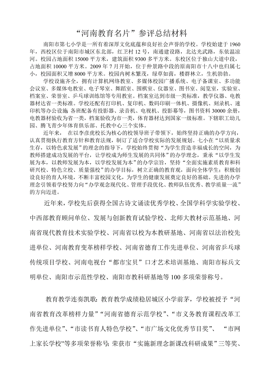 河南教育名片参评总结材料汇总_第1页