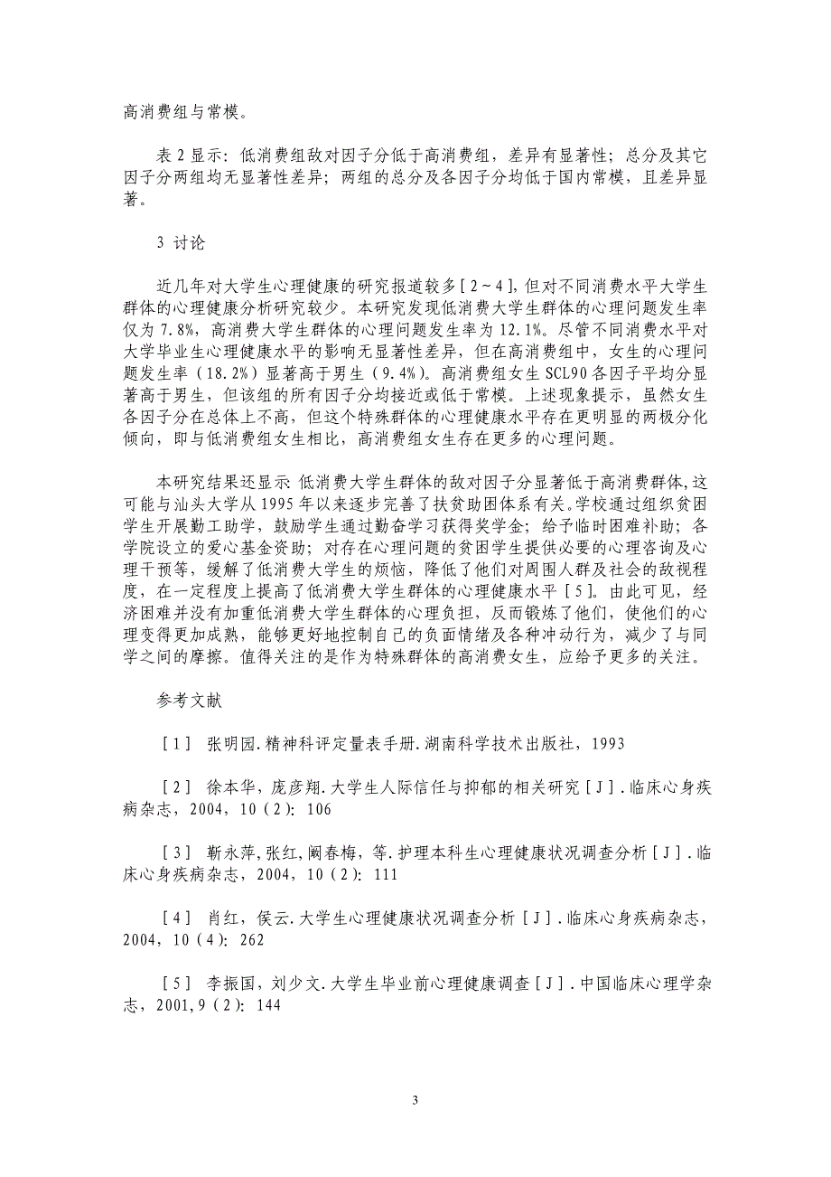 不同消费水平大学生心理健康调查_第3页