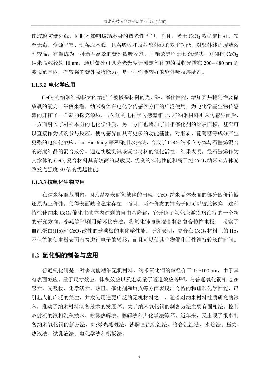 氧化铈与氧化铜微纳米结构的复合组装和性能研究毕业论文 青岛科技大学_第5页