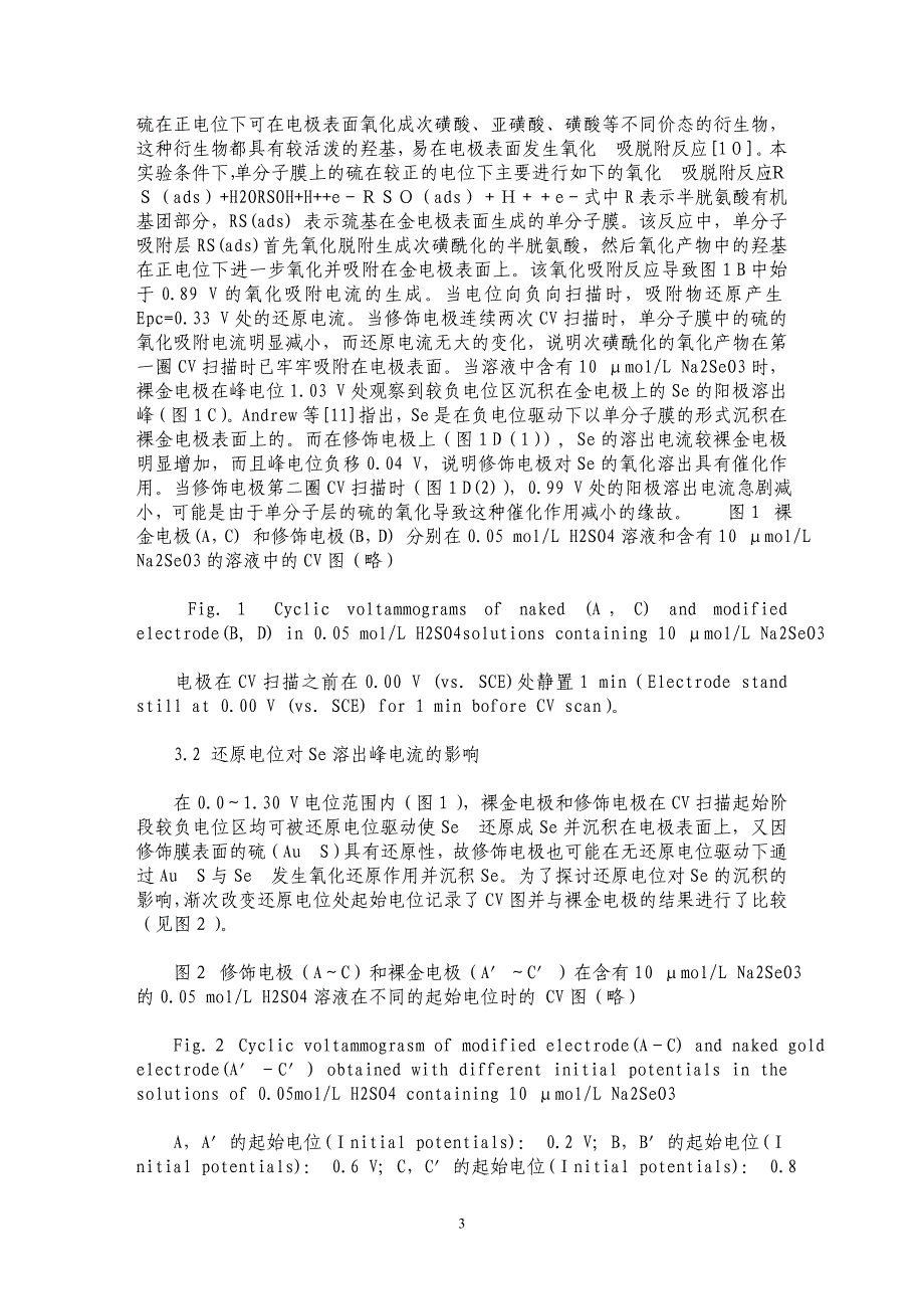 亚硒酸钠在L半胱氨酸自组装类生物膜修饰电极上的电化学行为_第3页