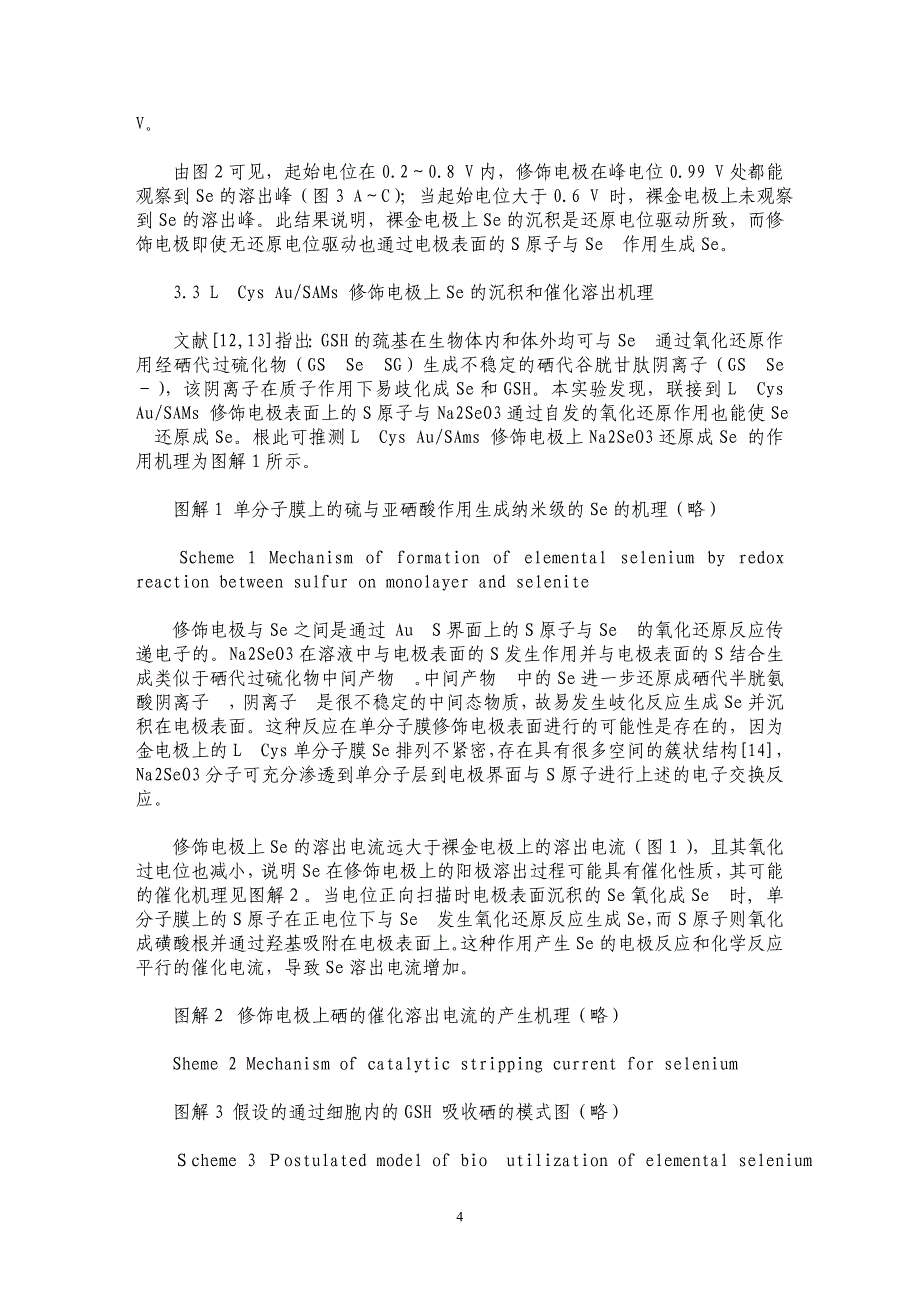 亚硒酸钠在L半胱氨酸自组装类生物膜修饰电极上的电化学行为_第4页