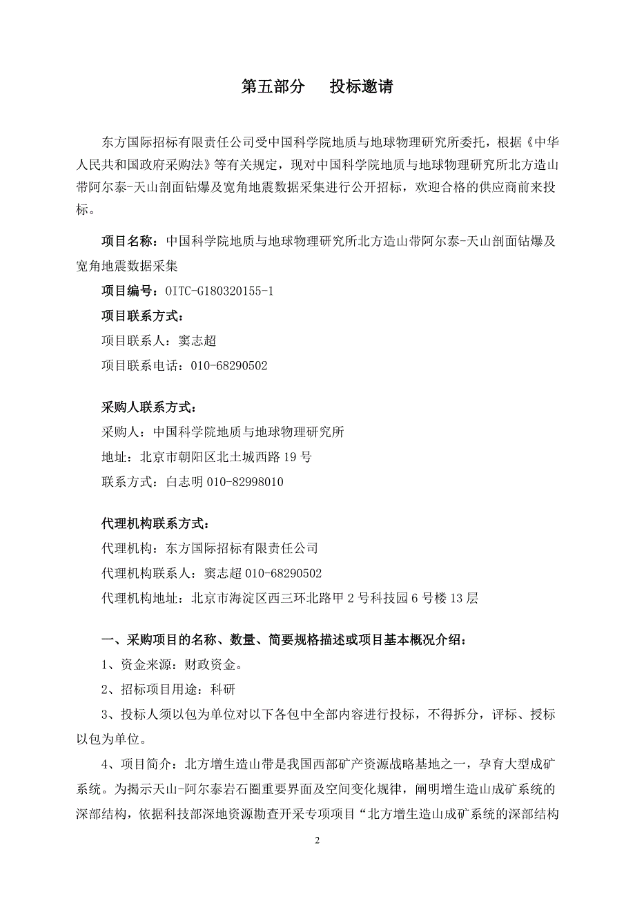 地质所招标文件第二册-阿尔泰-天山钻爆作业及宽角地震数据采集_第3页