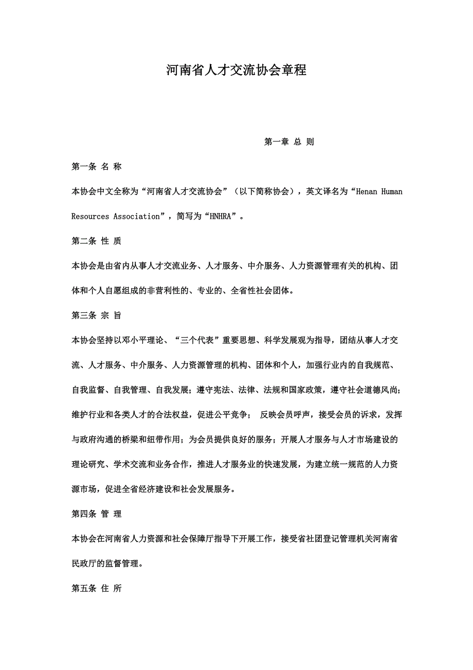 河南省人才交流协会章程－精品完整版_第1页