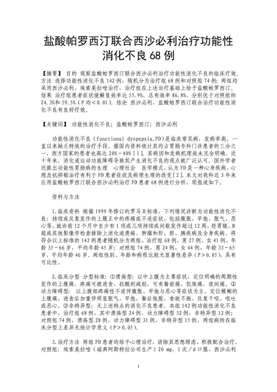 盐酸帕罗西汀联合西沙必利治疗功能性消化不良68例_第1页