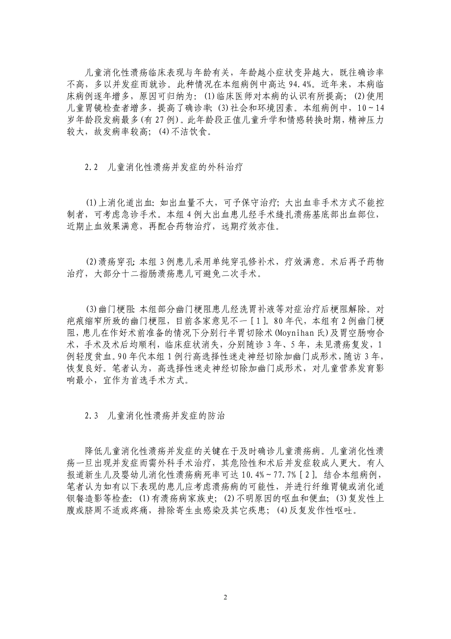 儿童消化性溃疡并发症的外科治疗 _第2页