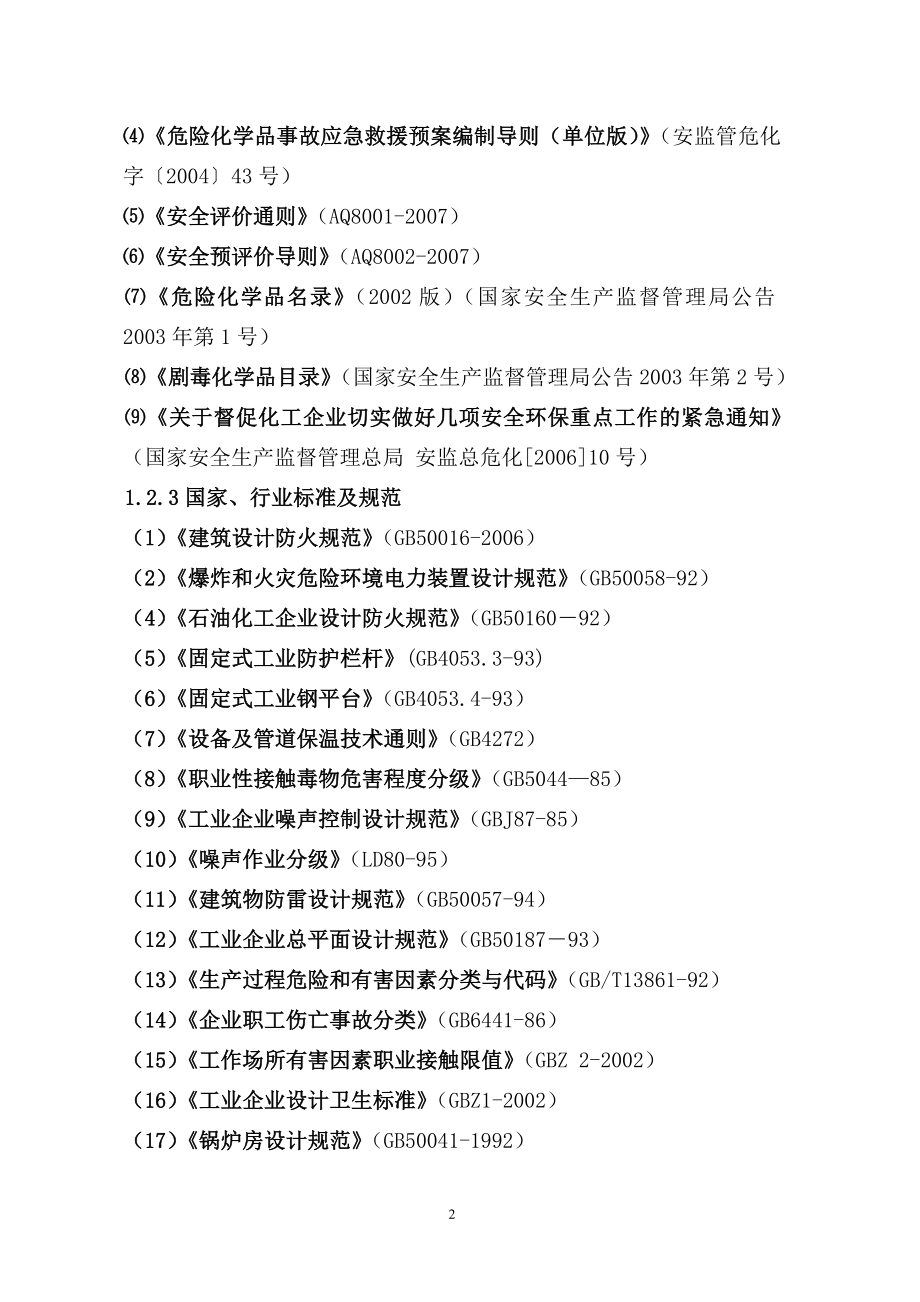 凯莱英医药化学（阜新）技术有限责任公司二期生产项目安全预评价报告_第3页