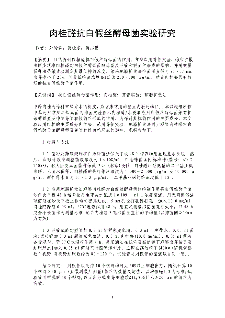 肉桂醛抗白假丝酵母菌实验研究_第1页