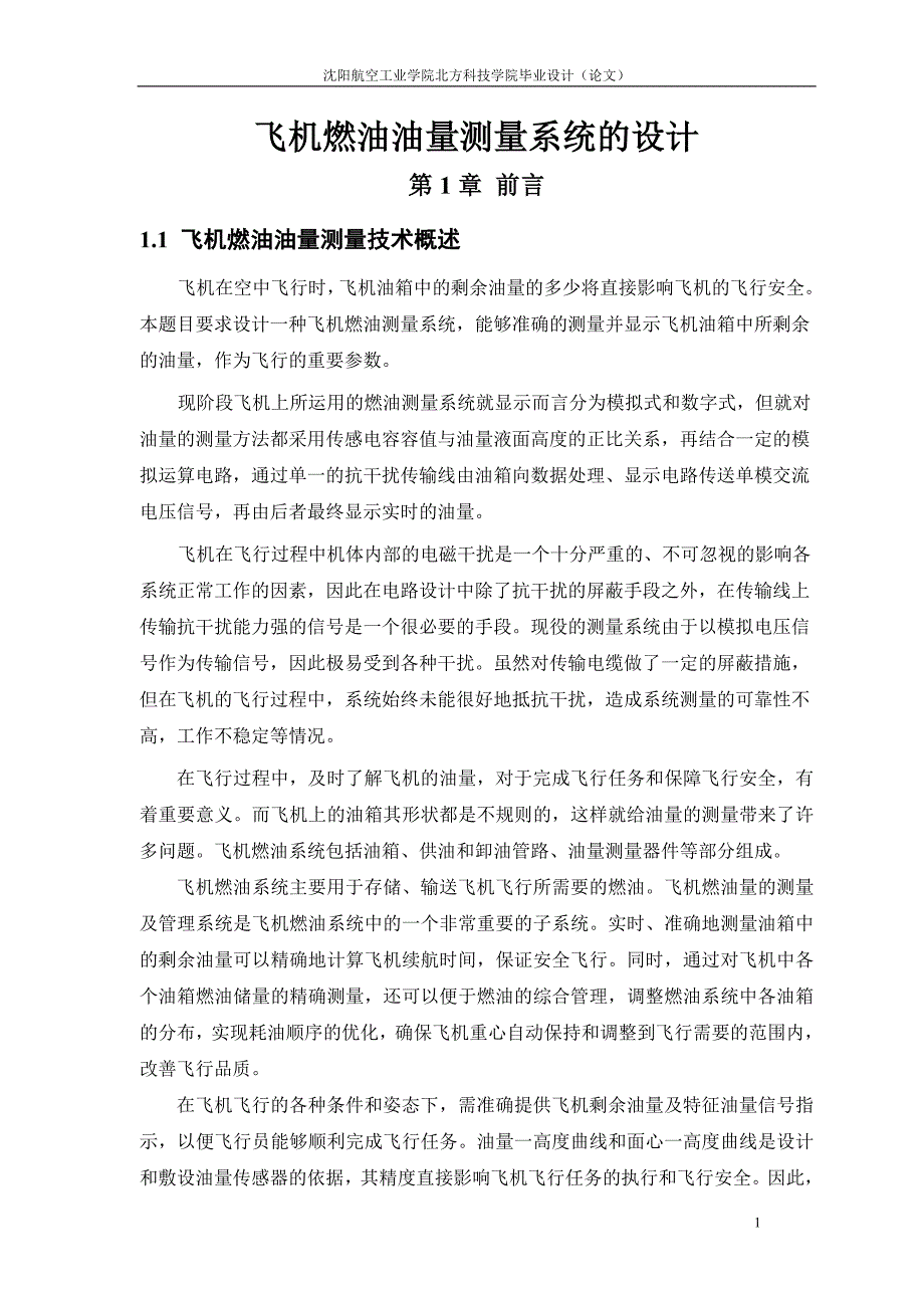 飞机燃油油量测量系统的设计毕业设计论文沈阳航空工业学院_第1页