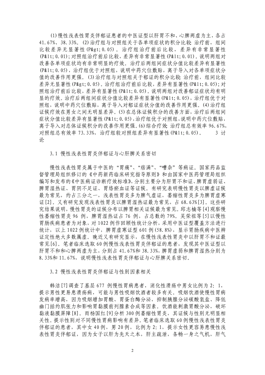 中药穴位敷贴、离子导入治疗慢性浅表性胃炎伴郁证证候的疗效观察_第2页