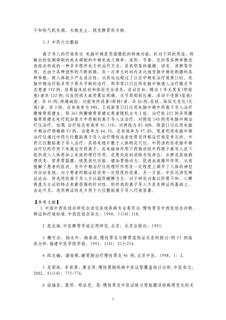 中药穴位敷贴、离子导入治疗慢性浅表性胃炎伴郁证证候的疗效观察_第3页