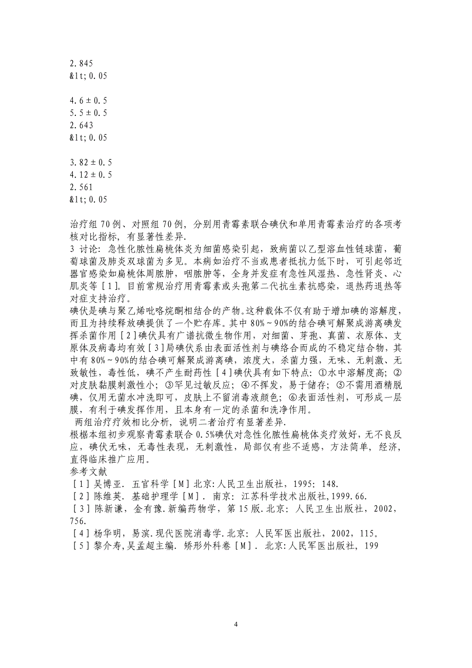 局部应用碘伏治疗急性化脓性扁桃体炎的临床观察_第4页