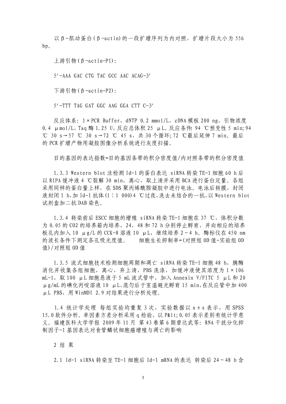 RNA干扰分化抑制因子-1基因表达对食管鳞状细胞癌增殖与凋亡的影响_第3页