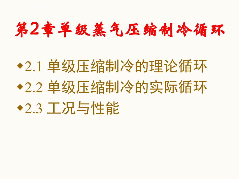 单级蒸汽压缩式制冷循环_第1页