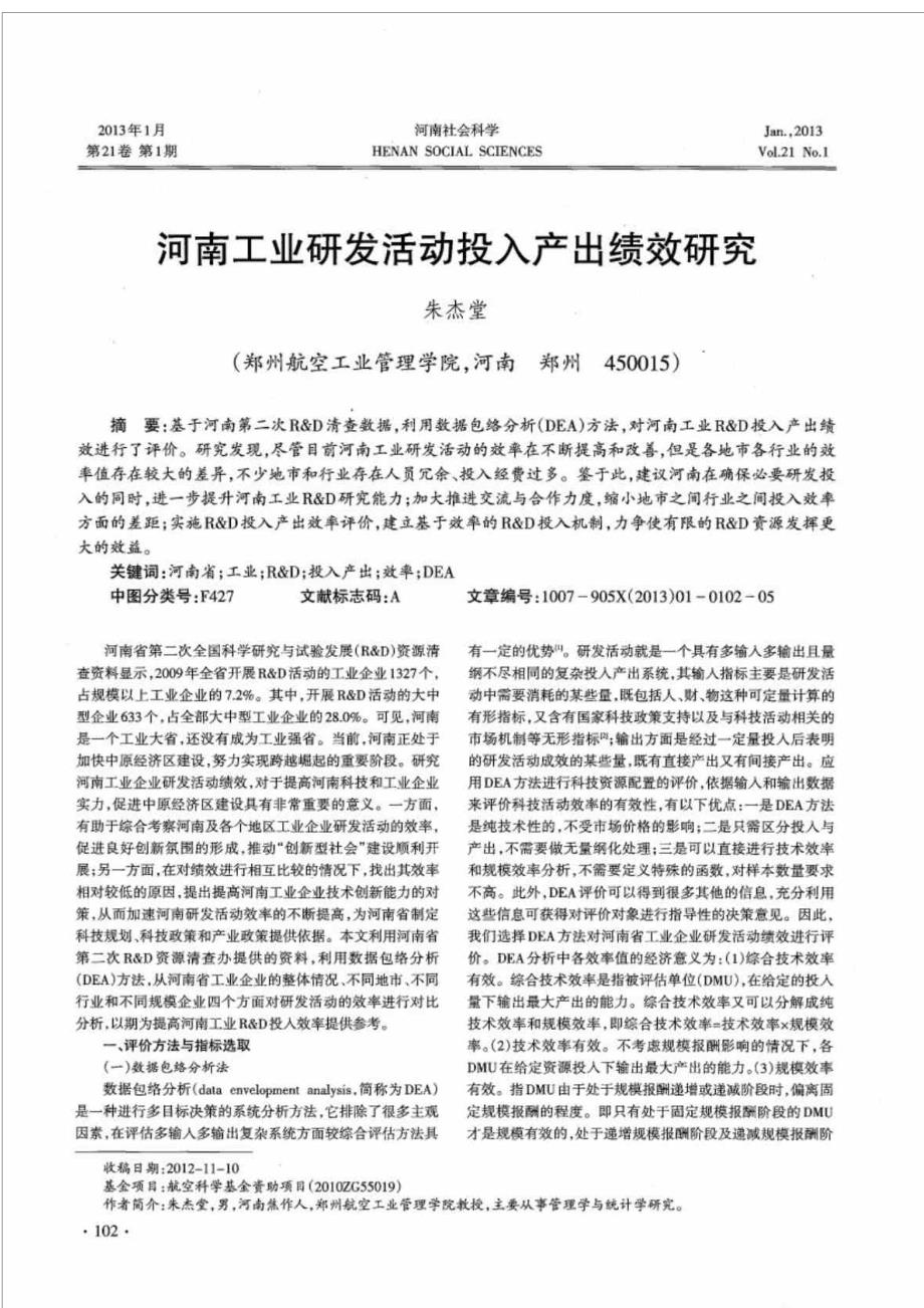 河南工业研发活动投入产出绩效研究_第1页