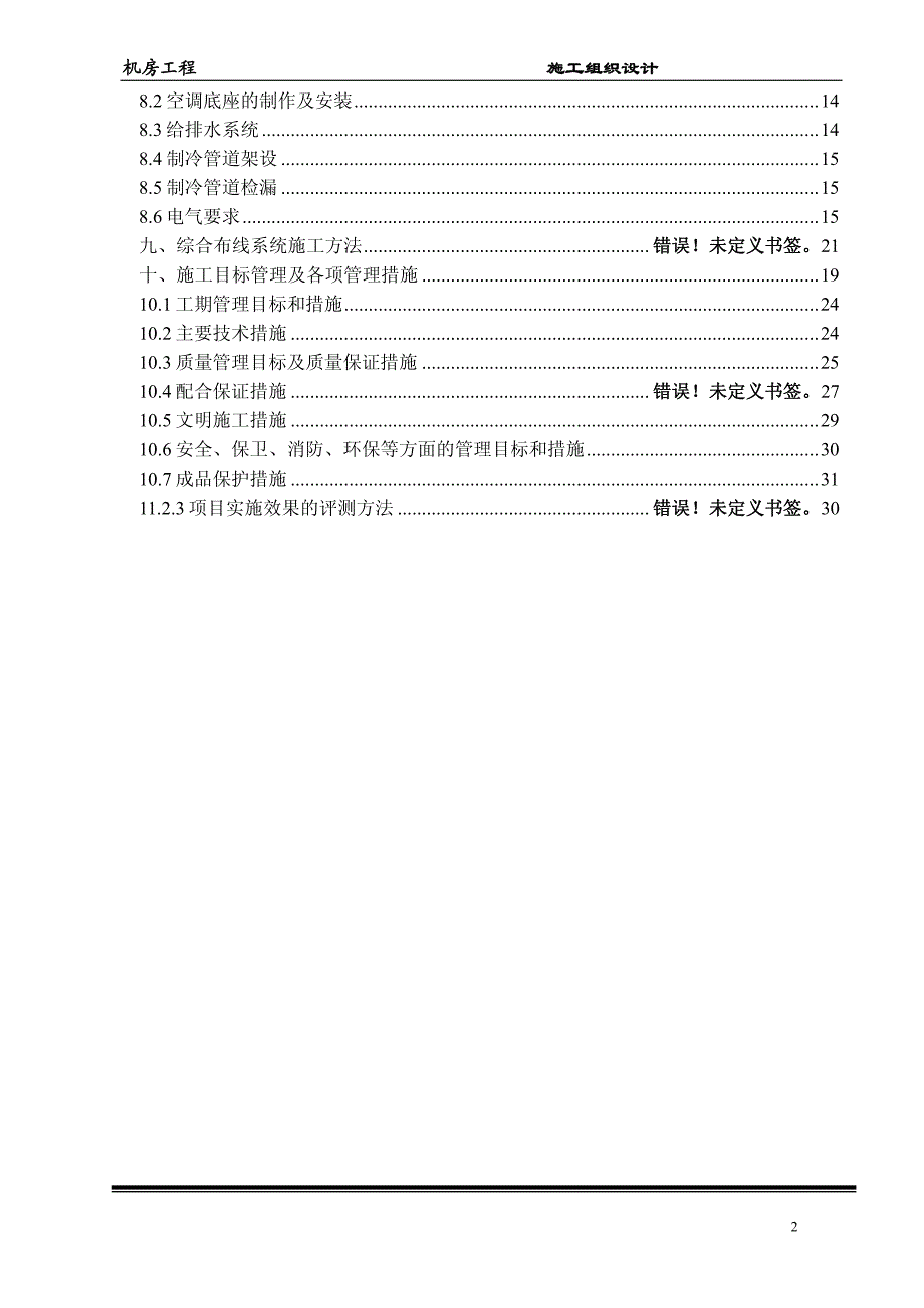 弱电机房工程施工组织计划_第2页