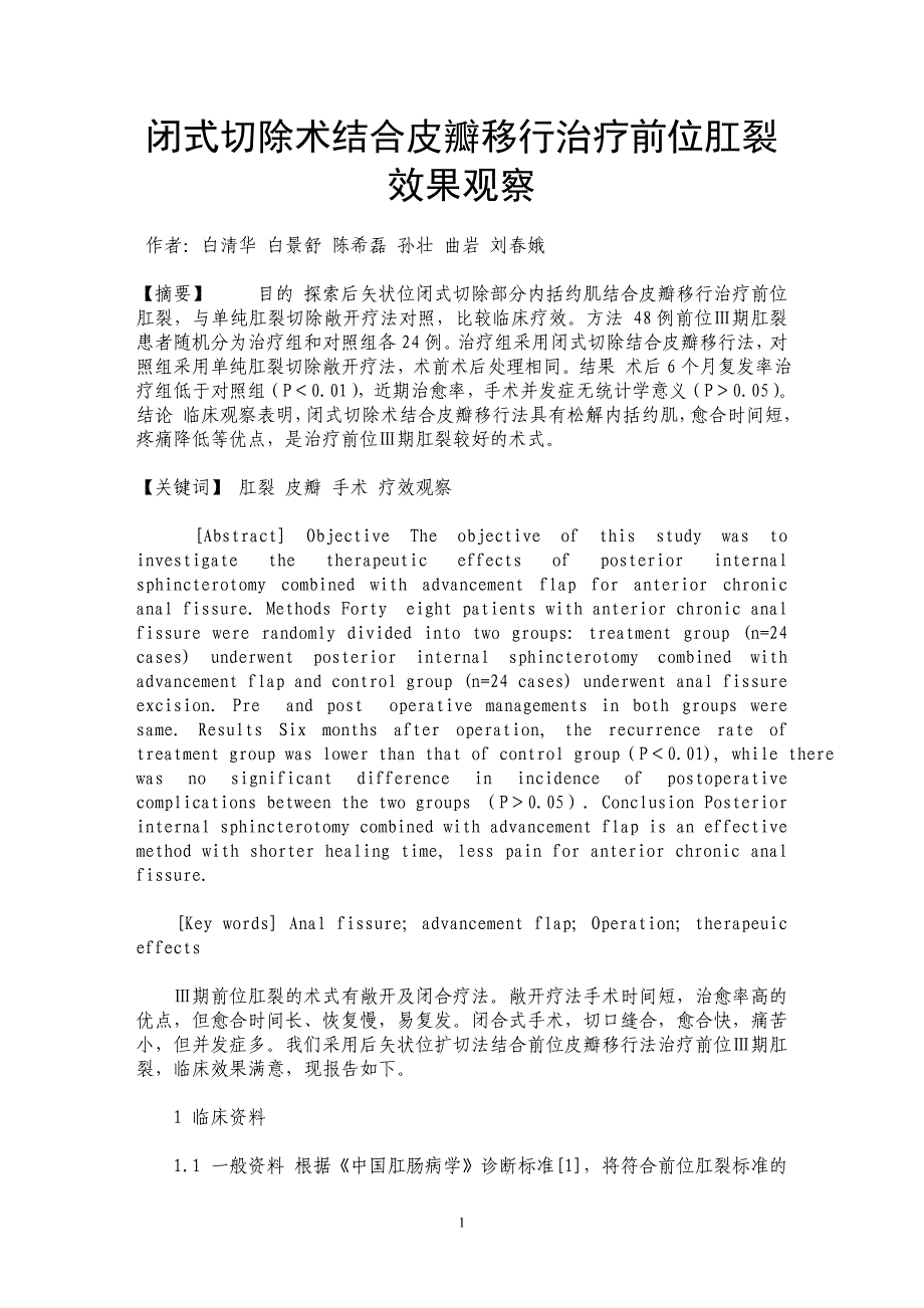 闭式切除术结合皮瓣移行治疗前位肛裂效果观察_第1页