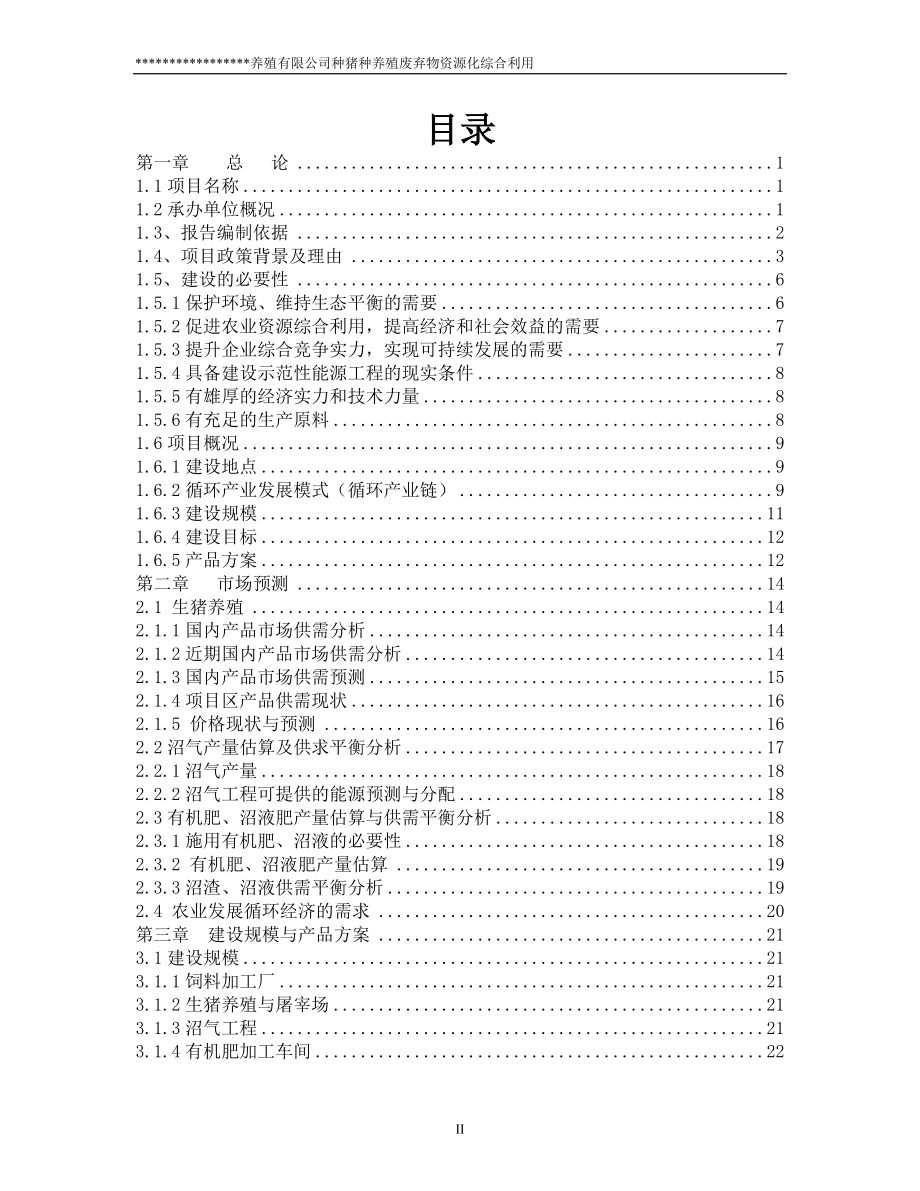 甘肃大型养殖有限公司循环经济产业链可行性研究报告甲级资质2010年8月_第2页