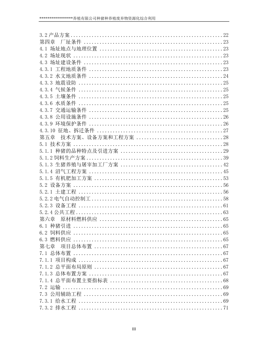 甘肃大型养殖有限公司循环经济产业链可行性研究报告甲级资质2010年8月_第3页