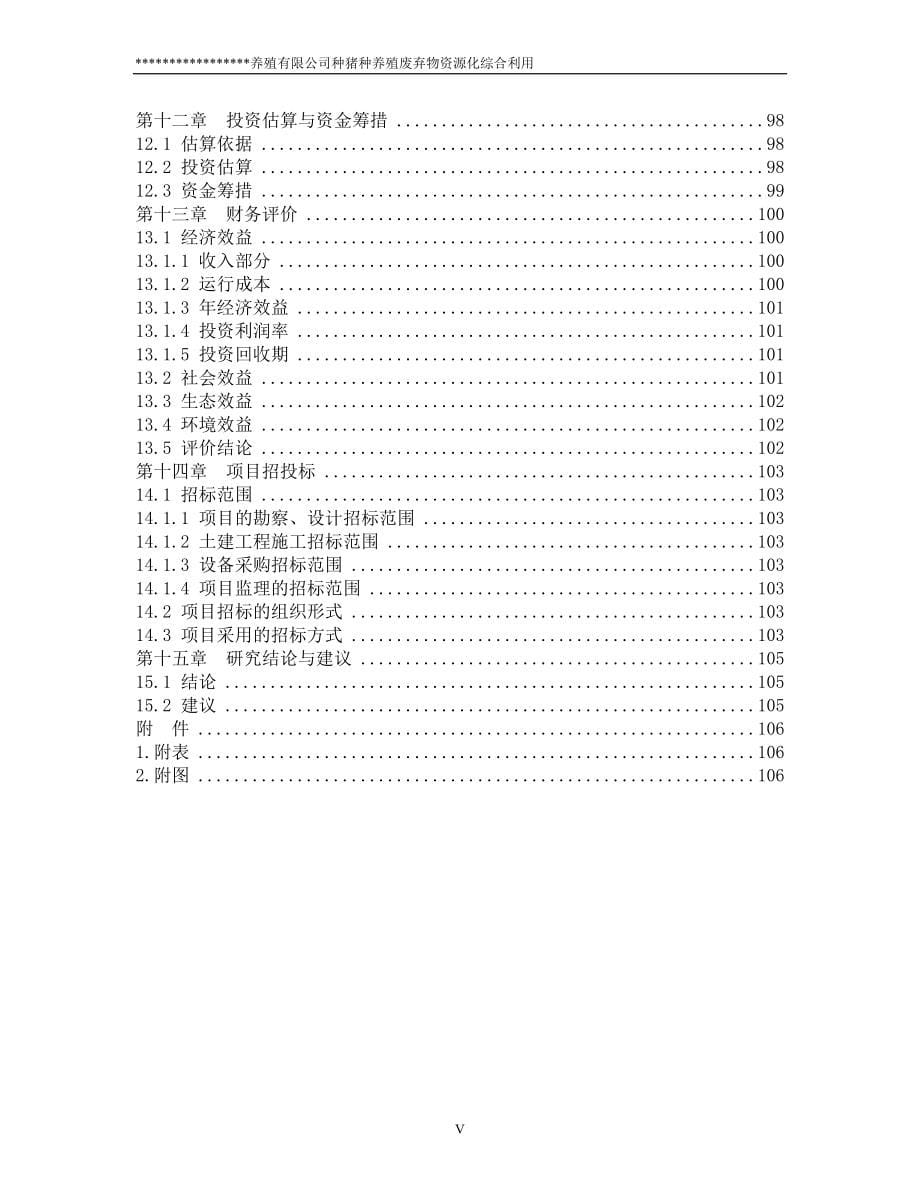 甘肃大型养殖有限公司循环经济产业链可行性研究报告甲级资质2010年8月_第5页