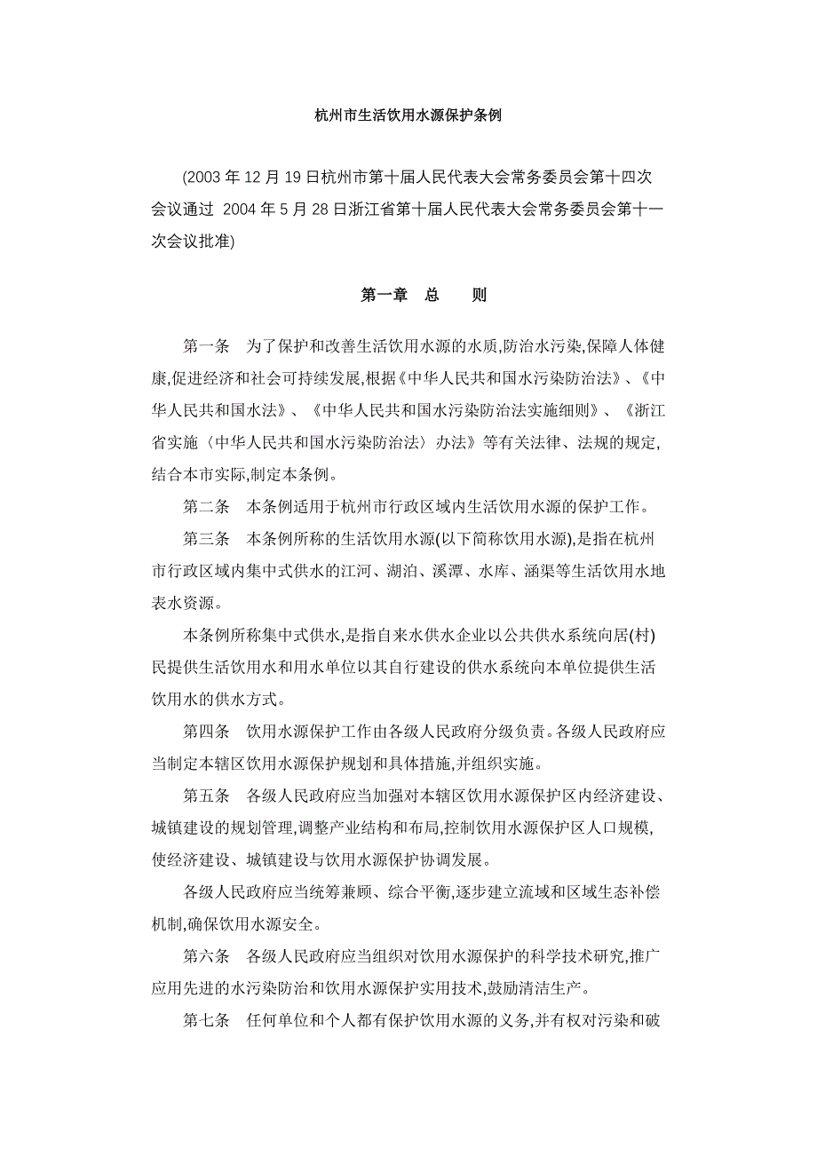 杭州市生活饮用水源保护条例_第1页