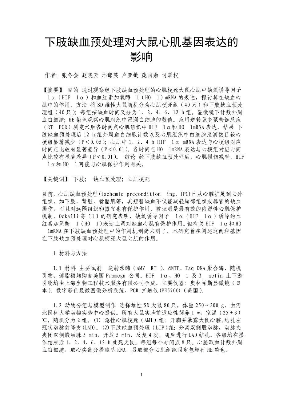 下肢缺血预处理对大鼠心肌基因表达的影响_第1页