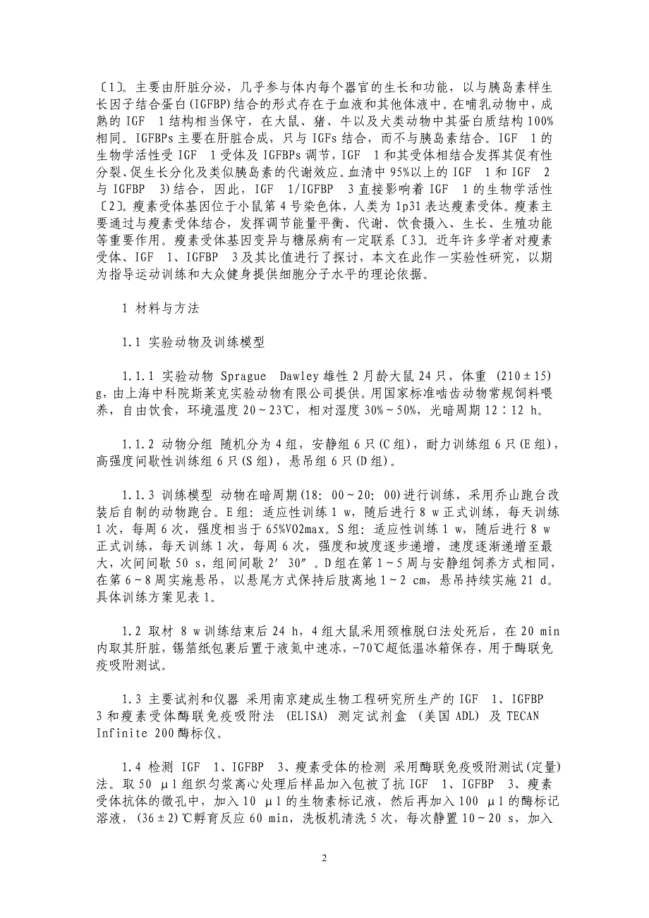 不同运动方式对大鼠肝脏胰岛素样生长因子1、胰岛素样生长因子结合蛋白3及瘦素受体的影响_第2页