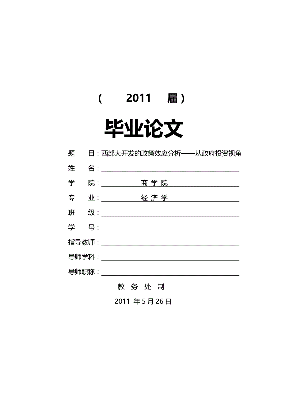 西部大开发的政策效应分析——从政府投资视角[毕业论文]_第1页