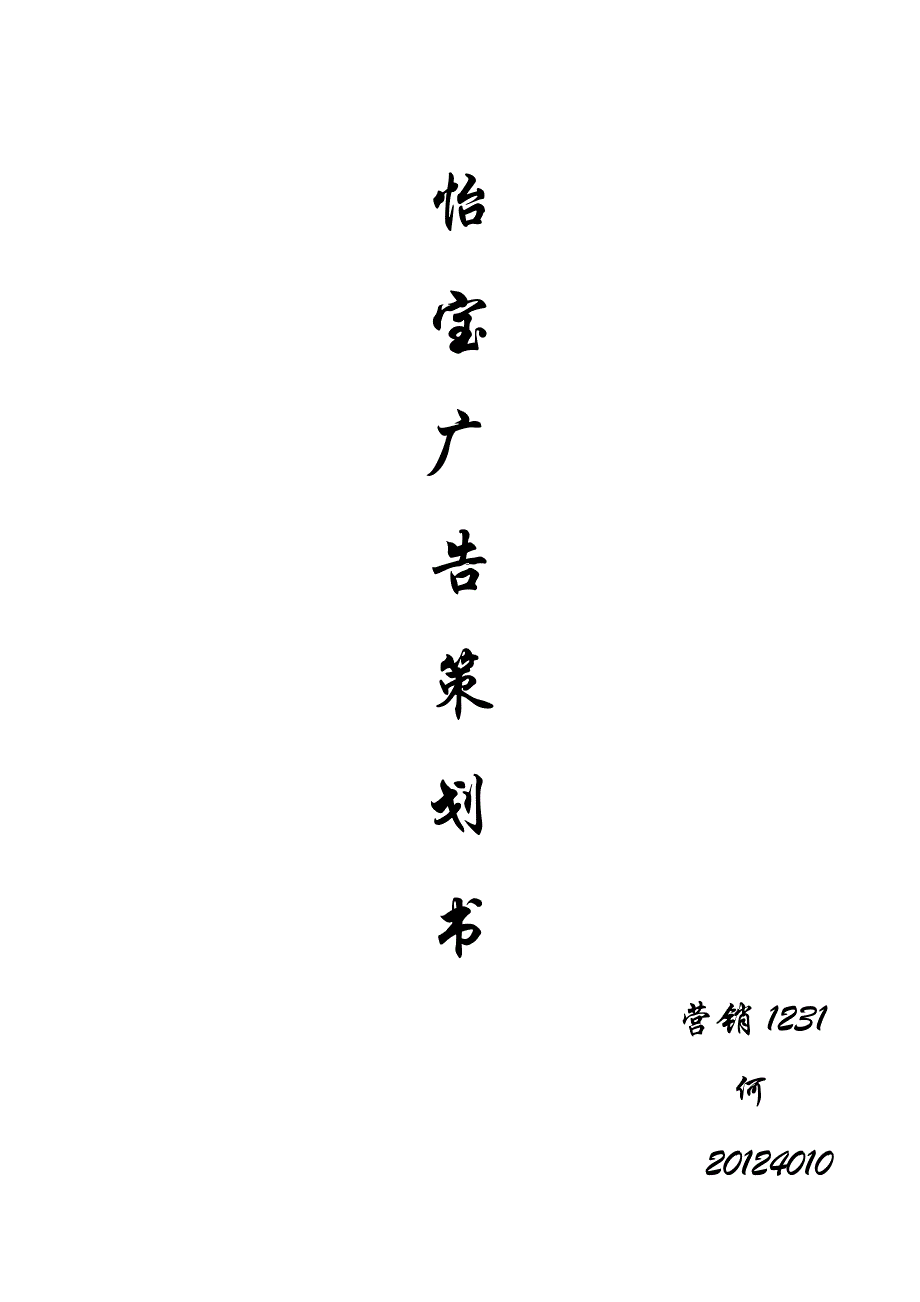 怡宝广告策划书_第1页