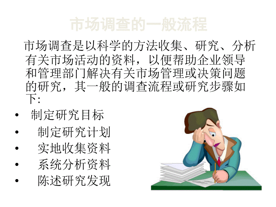 市场调查的设计课件_第1页