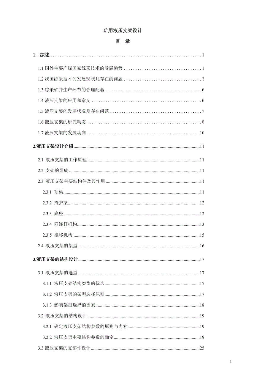 矿用液压支架设计_毕业设计 50p_第1页