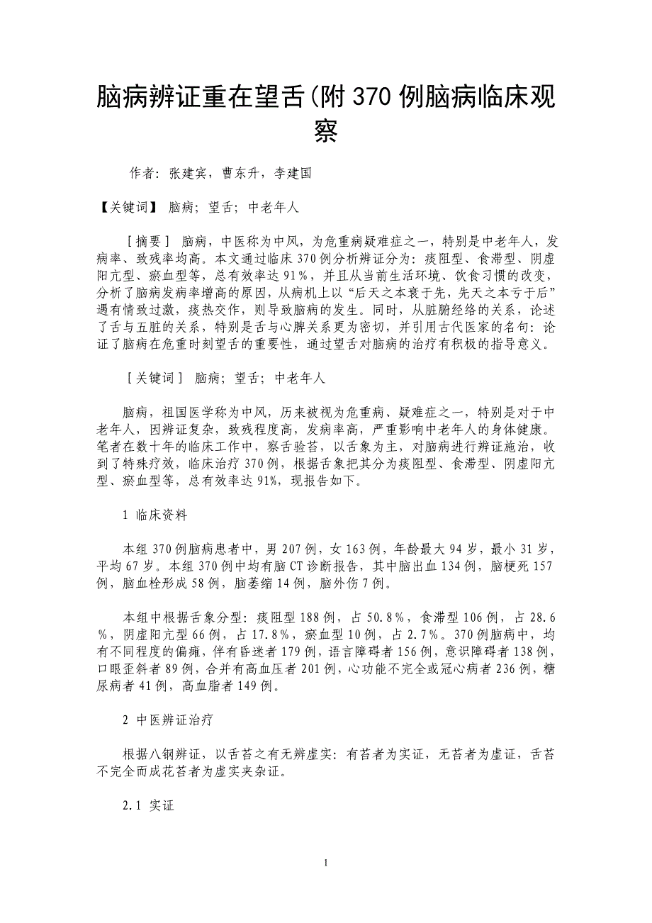 脑病辨证重在望舌(附370例脑病临床观察_第1页