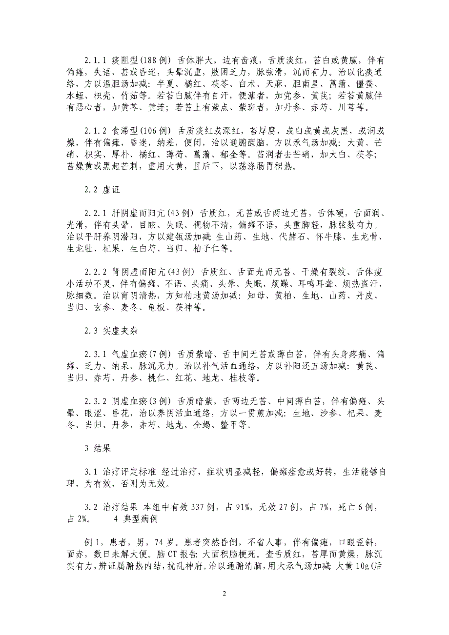 脑病辨证重在望舌(附370例脑病临床观察_第2页