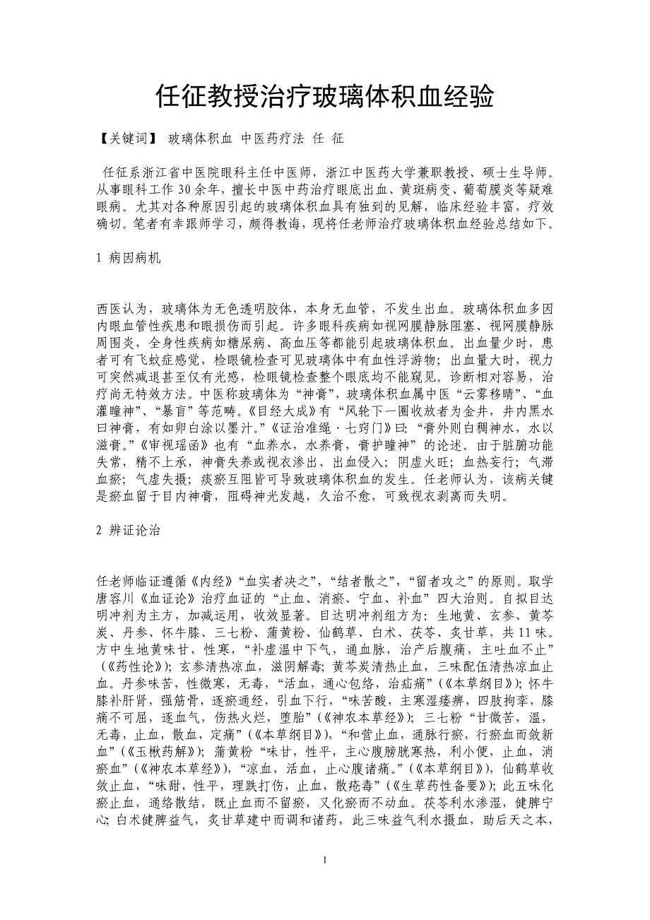 任征教授治疗玻璃体积血经验_第1页