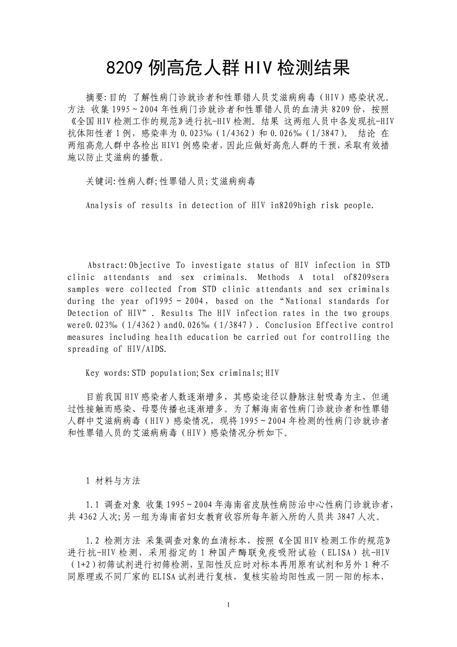 8209例高危人群HIV检测结果 _第1页