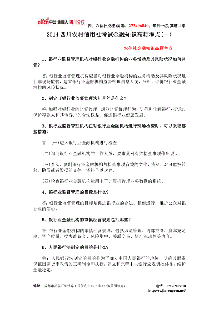 2014四川农村信用社考试金融知识高频考点(一)_第1页