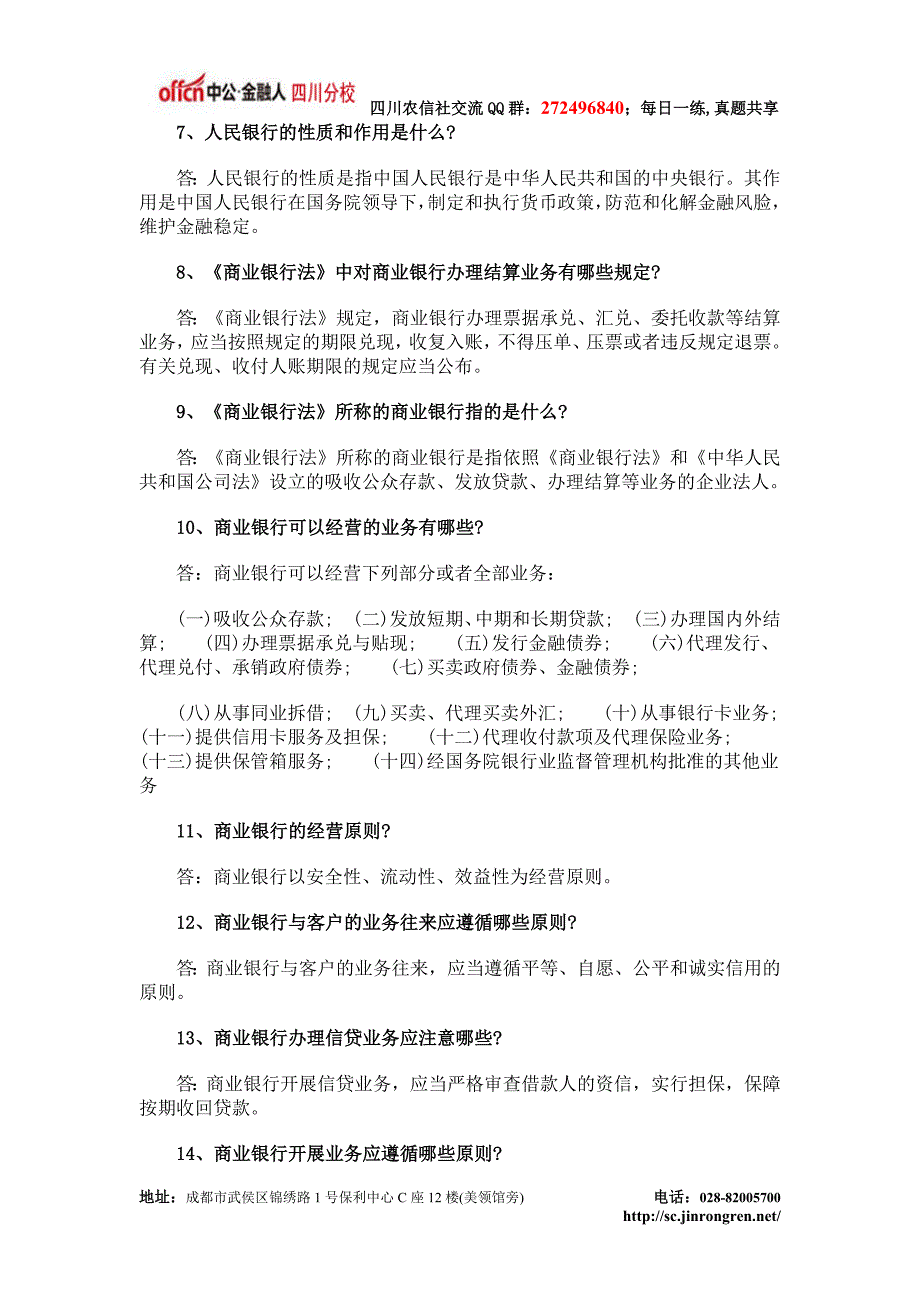2014四川农村信用社考试金融知识高频考点(一)_第2页