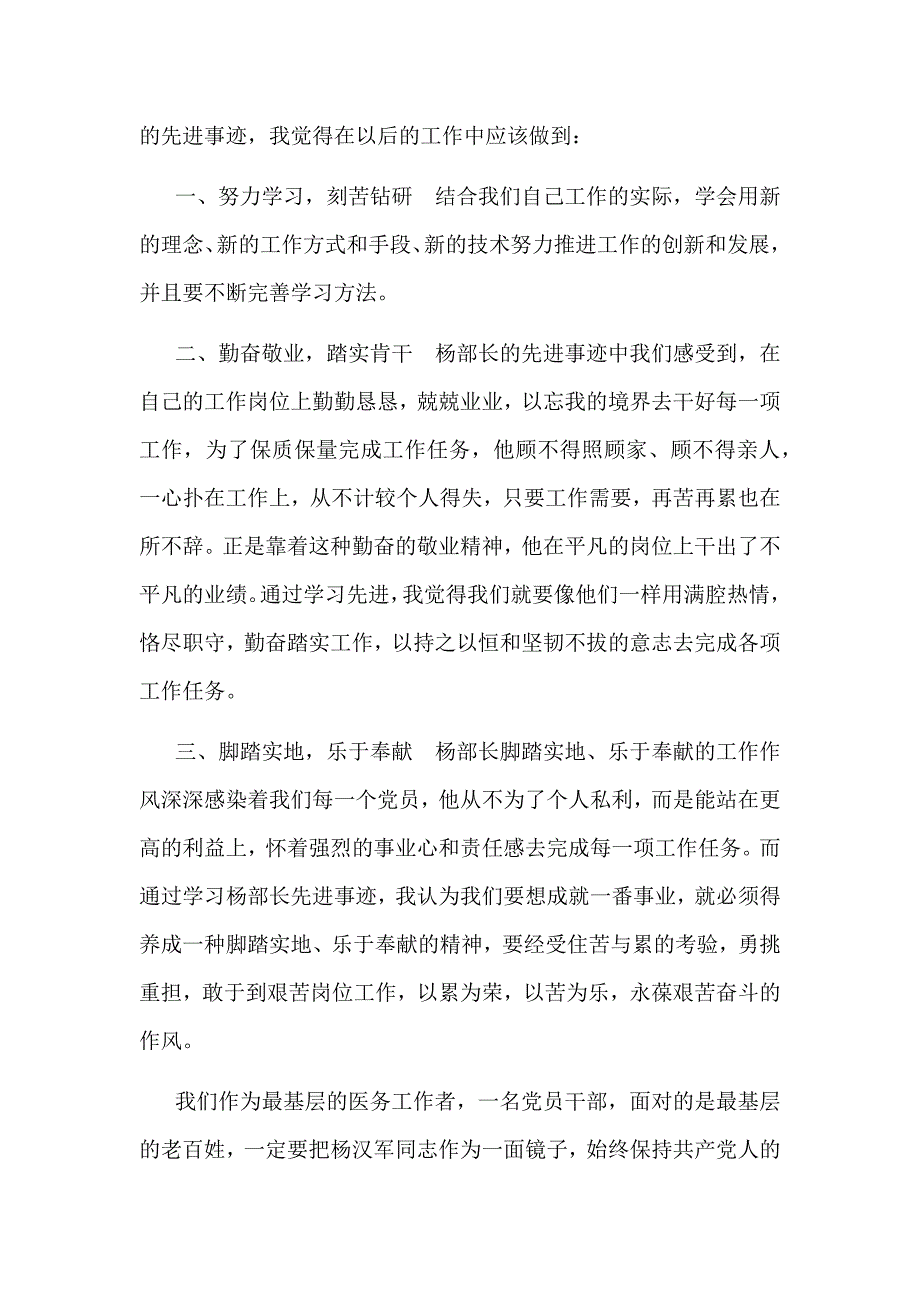 学习杨汉军同志先进事迹心得体会范文稿两篇合集_第4页