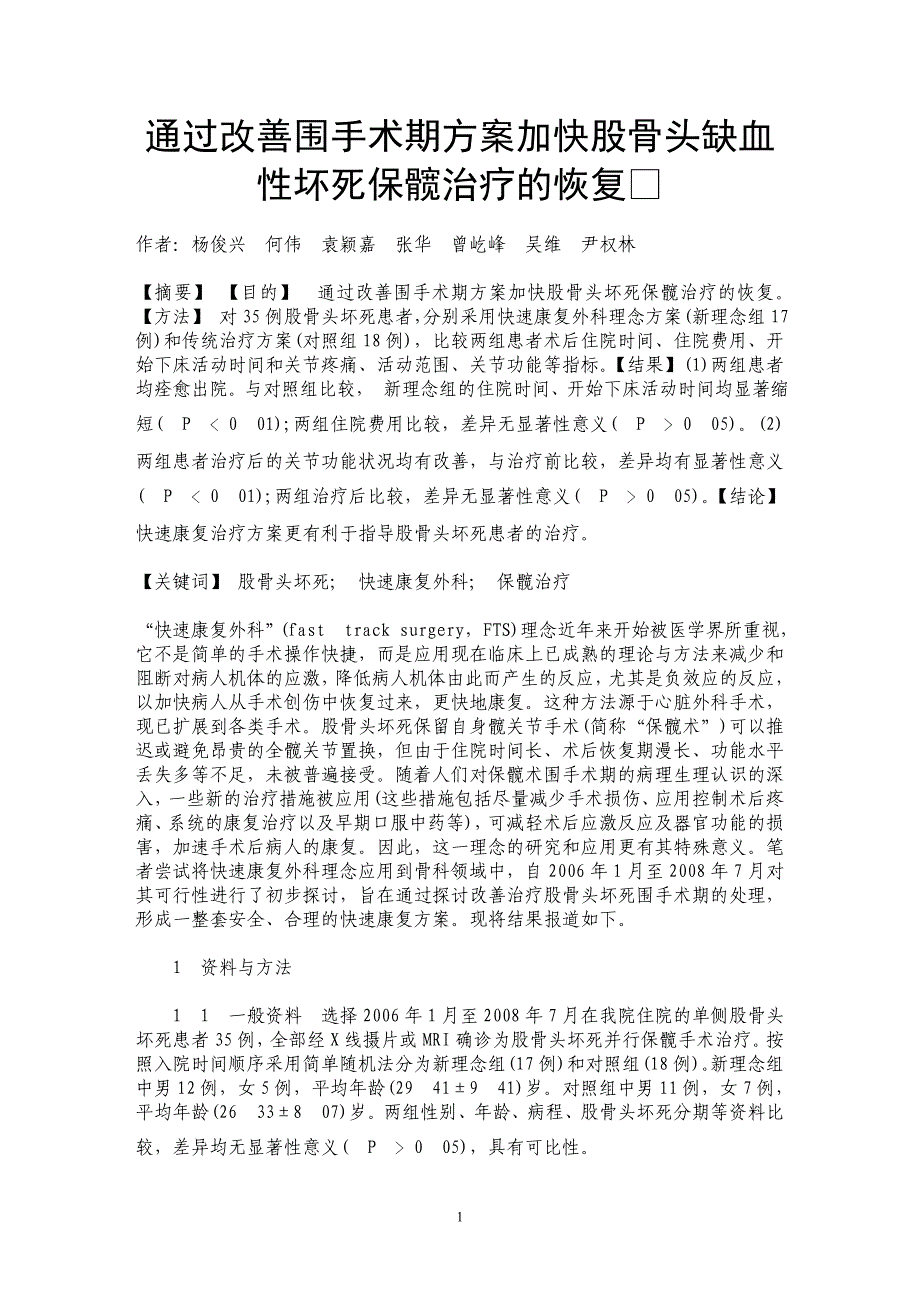 通过改善围手术期方案加快股骨头缺血性坏死保髋治疗的恢复_第1页