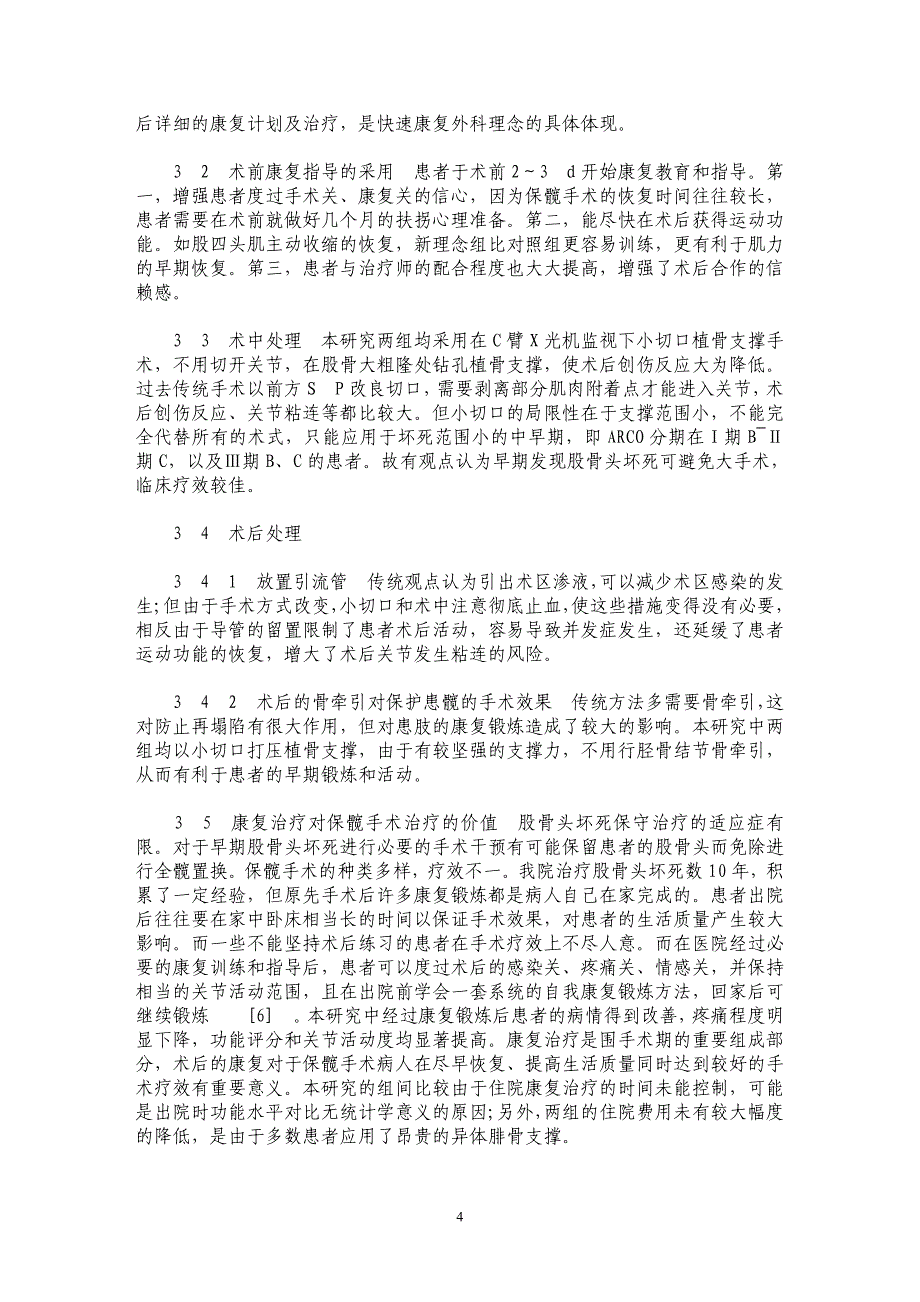 通过改善围手术期方案加快股骨头缺血性坏死保髋治疗的恢复_第4页